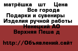 матрёшка 7 шт. › Цена ­ 350 - Все города Подарки и сувениры » Изделия ручной работы   . Ненецкий АО,Верхняя Пеша д.